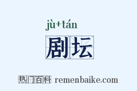 剧坛是什么意思的图片